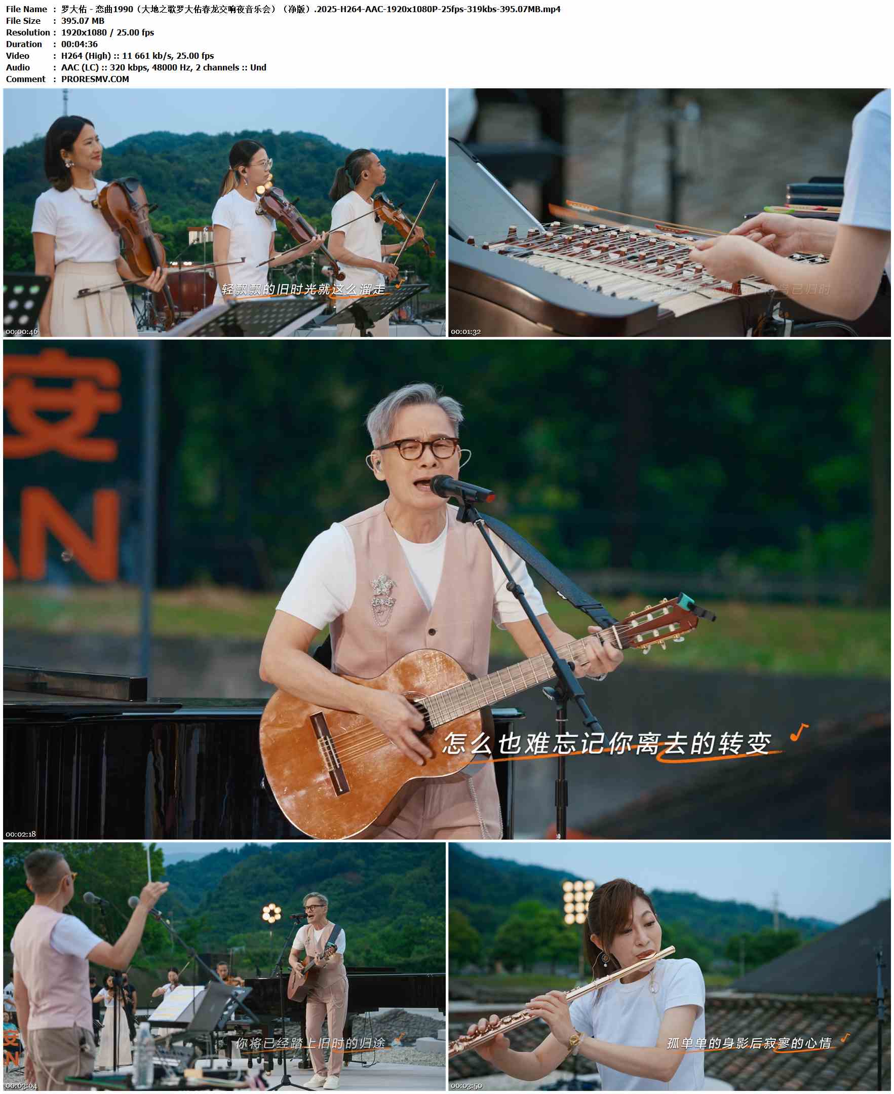 罗大佑 - 恋曲1990（大地之歌罗大佑春龙交响夜音乐会）（净版）.2025-H264-AAC-1920x1080P-25fps-319kbs-395.07MB官方MV_高清MV